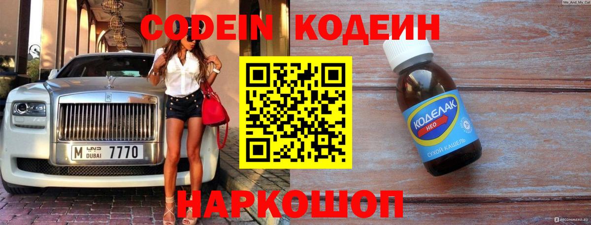 Кодеин Purple Drank  Кодеин напиток Lean (лин)  Белая Калитва  Вход с VPN 